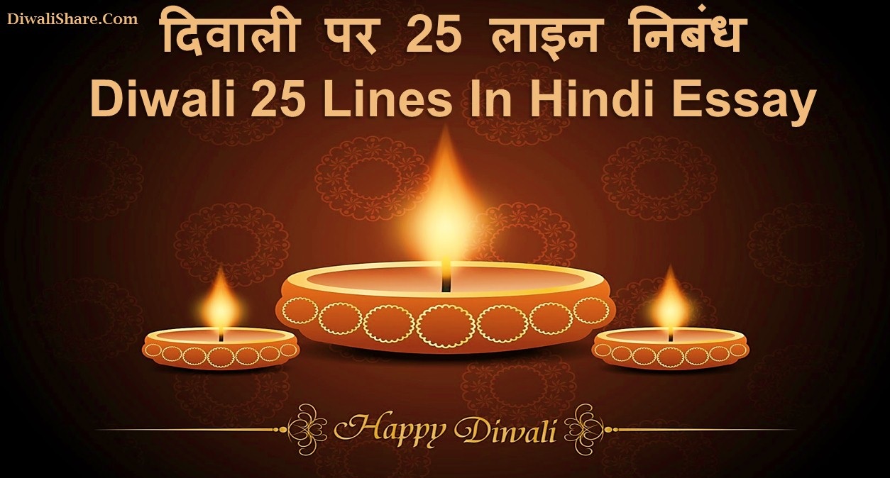 25 Lines On Diwali In Hindi 
