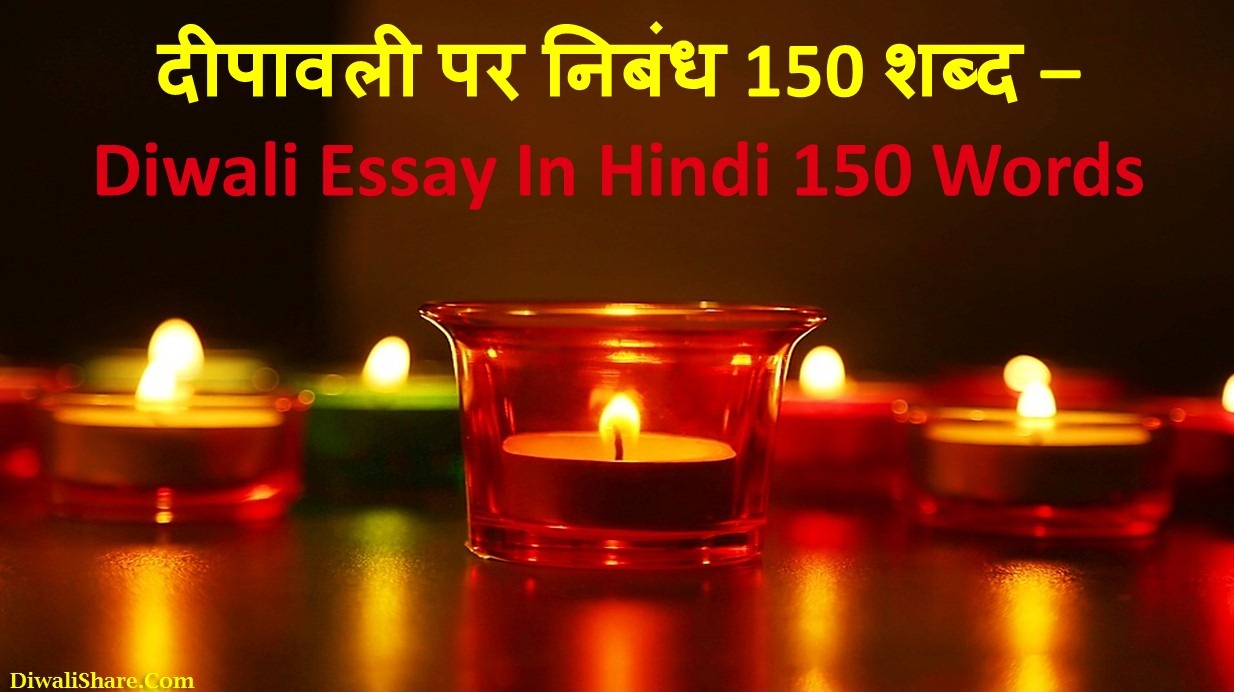 Diwali Essay In Hindi 150 Words