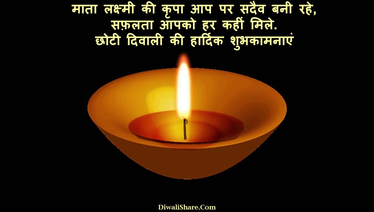 Happy Choti Diwali wishes in Hindi