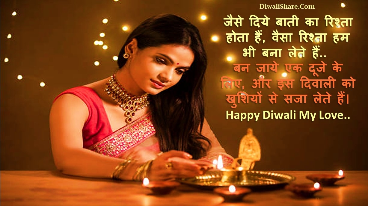 Romantic Diwali Wishes For Lover Hindi
